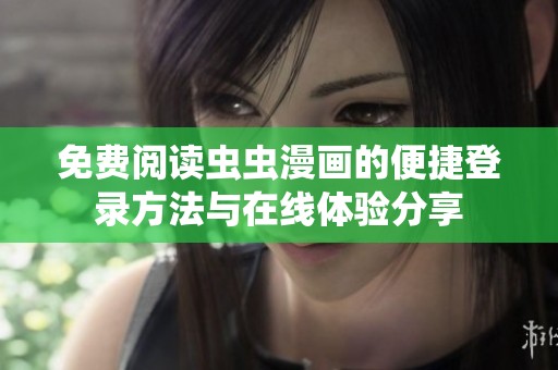 免費閱讀蟲蟲漫畫的便捷登錄方法與在線體驗分享