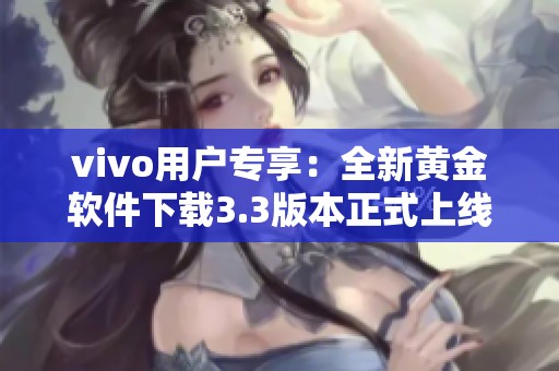vivo用戶專享：全新黃金軟件下載3.3版本正式上線