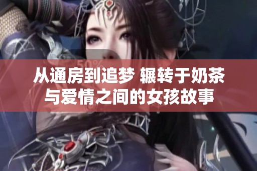 從通房到追夢 輾轉(zhuǎn)于奶茶與愛情之間的女孩故事