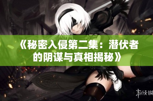 《秘密入侵第二集：潛伏者的陰謀與真相揭秘》