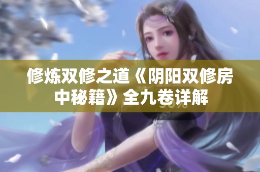 修煉雙修之道《陰陽雙修房中秘籍》全九卷詳解