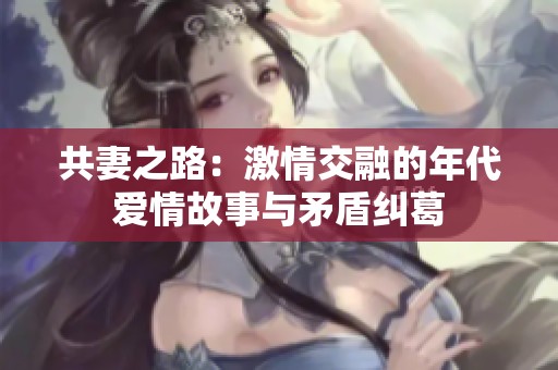 共妻之路：激情交融的年代愛情故事與矛盾糾葛
