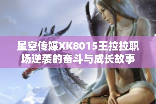 星空傳媒XK8015王拉拉職場逆襲的奮斗與成長故事