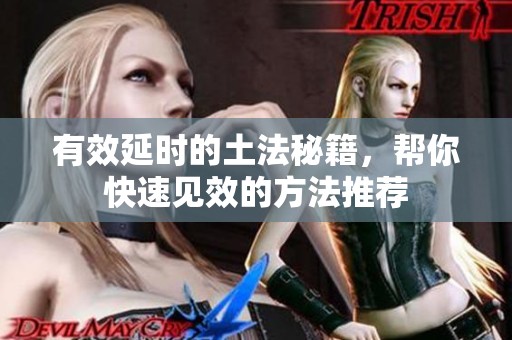 有效延時(shí)的土法秘籍，幫你快速見(jiàn)效的方法推薦