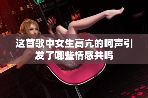 這首歌中女生高亢的呵聲引發(fā)了哪些情感共鳴