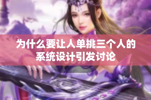 為什么要讓人單挑三個人的系統(tǒng)設計引發(fā)討論