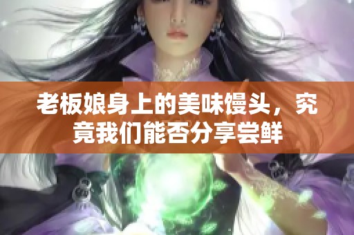 老板娘身上的美味饅頭，究竟我們能否分享嘗鮮