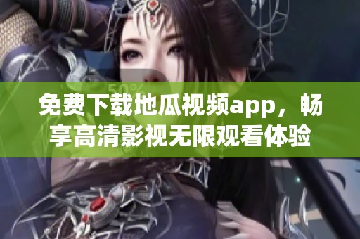 免費(fèi)下載地瓜視頻app，暢享高清影視無(wú)限觀看體驗(yàn)