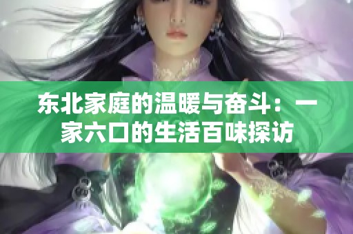 東北家庭的溫暖與奮斗：一家六口的生活百味探訪