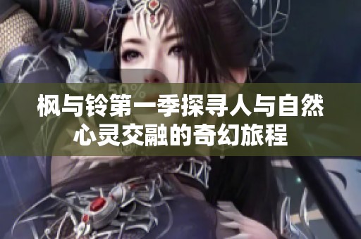 楓與鈴第一季探尋人與自然心靈交融的奇幻旅程