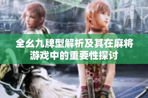 全幺九牌型解析及其在麻將游戲中的重要性探討