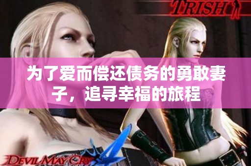為了愛而償還債務(wù)的勇敢妻子，追尋幸福的旅程