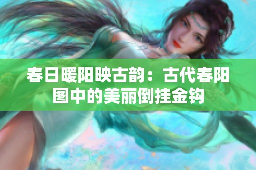 春日暖陽映古韻：古代春陽圖中的美麗倒掛金鉤