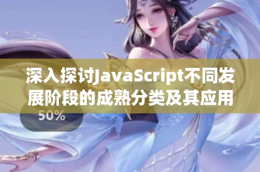 深入探討JavaScript不同發(fā)展階段的成熟分類及其應(yīng)用