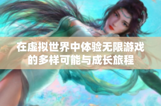 在虛擬世界中體驗無限游戲的多樣可能與成長旅程