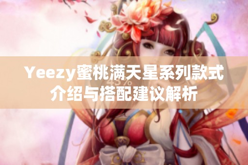 Yeezy蜜桃滿天星系列款式介紹與搭配建議解析