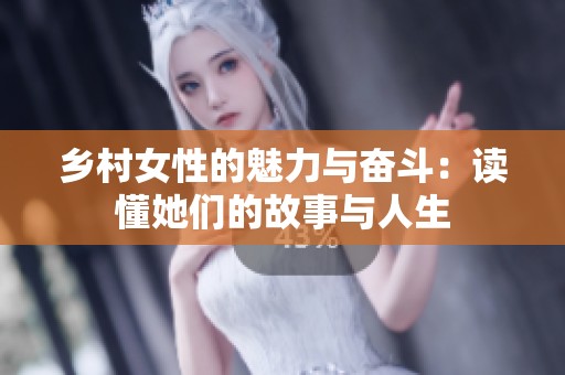 鄉(xiāng)村女性的魅力與奮斗：讀懂她們的故事與人生