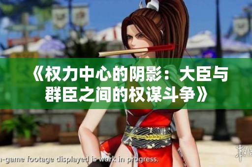 《權(quán)力中心的陰影：大臣與群臣之間的權(quán)謀斗爭》