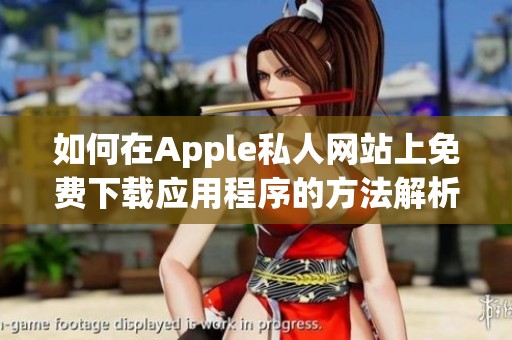 如何在Apple私人網(wǎng)站上免費(fèi)下載應(yīng)用程序的方法解析