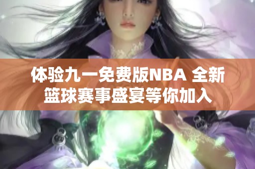 體驗九一免費版NBA 全新籃球賽事盛宴等你加入