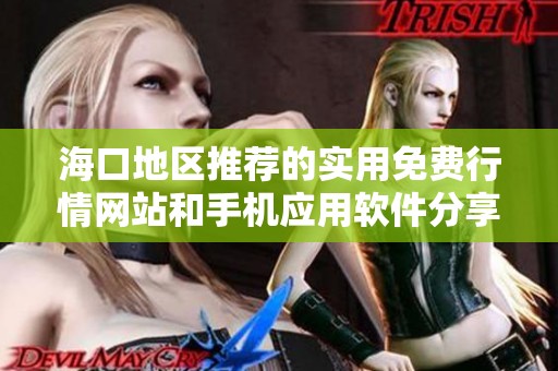 ?？诘貐^(qū)推薦的實用免費行情網(wǎng)站和手機應用軟件分享