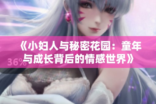 《小婦人與秘密花園：童年與成長背后的情感世界》