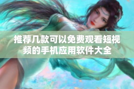 推薦幾款可以免費(fèi)觀看短視頻的手機(jī)應(yīng)用軟件大全
