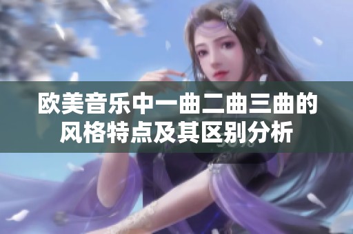 歐美音樂(lè)中一曲二曲三曲的風(fēng)格特點(diǎn)及其區(qū)別分析
