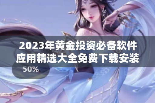 2023年黃金投資必備軟件應(yīng)用精選大全免費(fèi)下載安裝