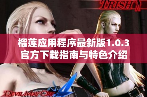 榴蓮應(yīng)用程序最新版1.0.3官方下載指南與特色介紹