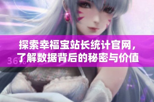探索幸福寶站長統計官網，了解數據背后的秘密與價值