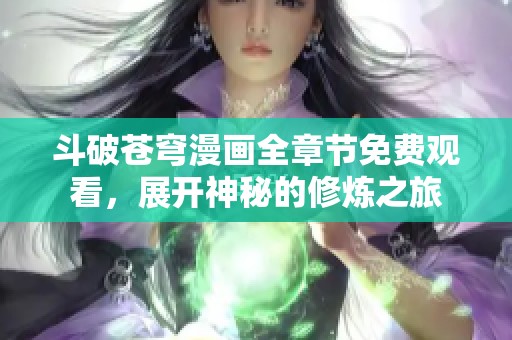 斗破蒼穹漫畫全章節(jié)免費(fèi)觀看，展開神秘的修煉之旅