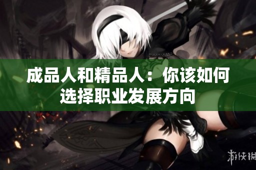 成品人和精品人：你該如何選擇職業(yè)發(fā)展方向