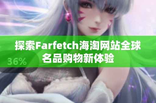 探索Farfetch海淘網(wǎng)站全球名品購物新體驗(yàn)