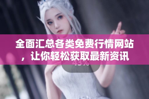 全面匯總各類免費(fèi)行情網(wǎng)站，讓你輕松獲取最新資訊
