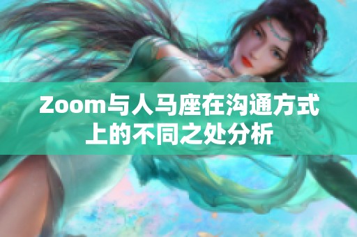Zoom與人馬座在溝通方式上的不同之處分析