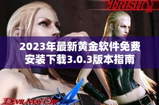 2023年最新黃金軟件免費安裝下載3.0.3版本指南