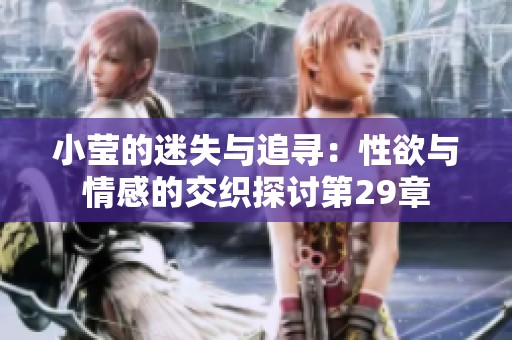 小瑩的迷失與追尋：性欲與情感的交織探討第29章