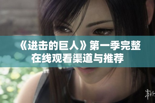 《進(jìn)擊的巨人》第一季完整在線觀看渠道與推薦
