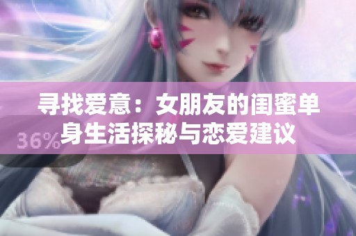 尋找愛意：女朋友的閨蜜單身生活探秘與戀愛建議