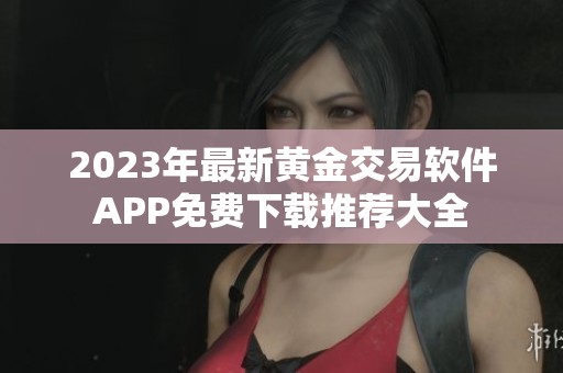 2023年最新黃金交易軟件APP免費下載推薦大全