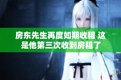 房東先生再度如期收租 這是他第三次收到房租了