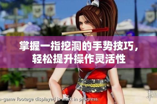 掌握一指挖洞的手勢技巧，輕松提升操作靈活性