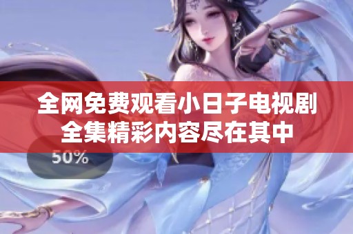 全網(wǎng)免費觀看小日子電視劇全集精彩內(nèi)容盡在其中