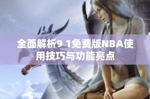 全面解析9 1免費(fèi)版NBA使用技巧與功能亮點(diǎn)