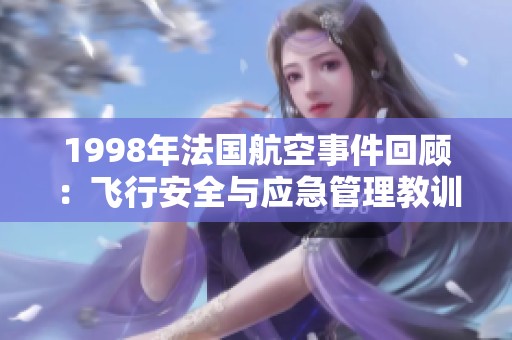 1998年法國航空事件回顧：飛行安全與應急管理教訓