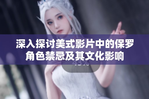 深入探討美式影片中的保羅角色禁忌及其文化影響