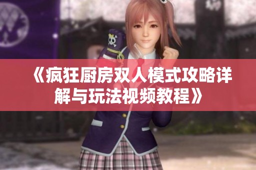 《瘋狂廚房雙人模式攻略詳解與玩法視頻教程》