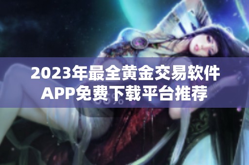 2023年最全黃金交易軟件APP免費下載平臺推薦