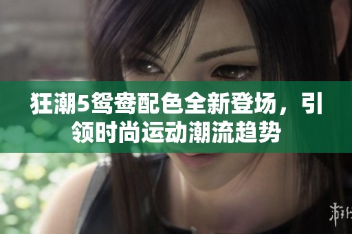 狂潮5鴛鴦配色全新登場，引領時尚運動潮流趨勢